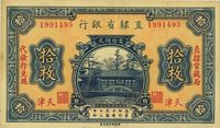 民国十三年（1924年）直隶省银行拾枚