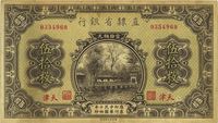 民国十四年（1925年）直隶省银行伍拾枚