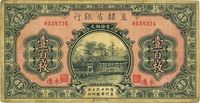 民国十四年（1925年）直隶省银行壹百枚