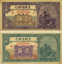 民国十五年（1926年）直隶省银行长城图壹角、贰角共2枚不同