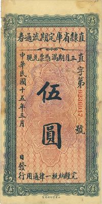 民国十五年（1926年）直隶省库定期流通券伍圆左上边微有小损