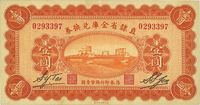 民国十七年（1928年）直隶省金库兑换券壹圆