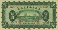 民国十七年（1928年）直隶省金库兑换券伍圆