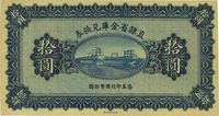 民国十七年（1928年）直隶省金库兑换券拾圆