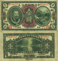 民国元年（1912年）中国银行兑换券黄帝像壹圆