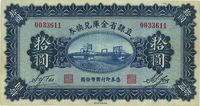 民国十七年（1928年）直隶省金库兑换券拾圆