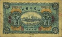 民国八年（1919年）山西省银行拾圆