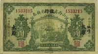 民国十六年（1927年）山西省金库改银行兑换券壹圆