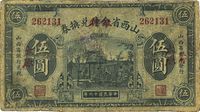 民国十六年（1927年）山西省金库改银行兑换券伍圆