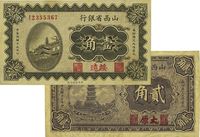 山西省银行1928年太原贰角、1930年绥远壹角，共计2枚不同