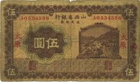 民国十七年（1928年）山西省银行棕色伍圆