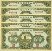 民国二十五年（1936年）山西省银行壹圆共5枚连号