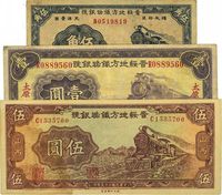 晋绥地方铁路银号1934年太原壹圆、1936年伍角、伍圆，共计3枚不同