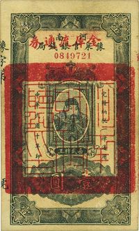 民国十年（1921年）河南豫泉官银钱局改金库流通券壹圆