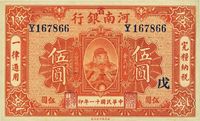 民国十一年（1922年）河南银行岳飞像伍圆