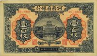 民国十二年（1923年）河南省银行铜元壹百枚