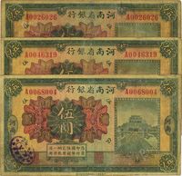 民国十二年（1923年）河南省银行伍圆共3枚