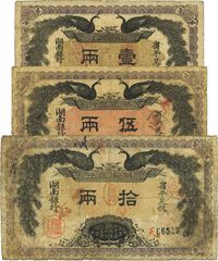 民国元年（1912年）湖南银行省平足银壹两、伍两、拾两共3枚全套