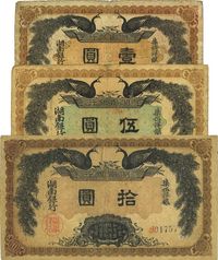 民国元年（1912年）湖南银行柒伍洋银壹圆、伍圆、拾圆共3枚全套