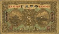 民国七年（1918年）裕湘银行铜元壹拾枚