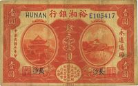 民国七年（1918年）裕湘银行银元壹圆