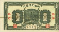 民国十六年（1927年）湖南浏阳银行壹圆