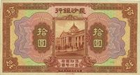 民国十七年（1928年）长沙银行拾圆