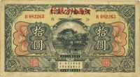 民国十三年（1924年）赣省银行兑换券改江西地方银行拾圆