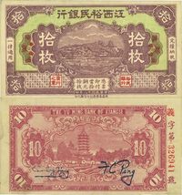 民国十八年（1929年）江西裕民银行紫色万寿山图拾枚