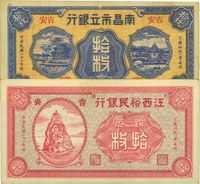 民国二十一年（1932年）江西裕民银行红色拾枚、南昌市立银行蓝色拾枚共2种不同