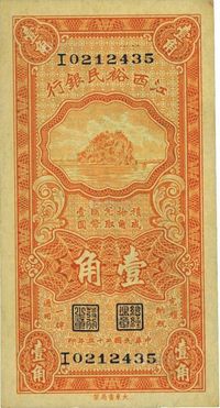 民国二十三年（1934年）江西裕民银行壹角