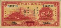 民国二十二年（1933年）江西裕民银行壹圆