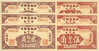 民国三十八年（1949年）江西省银行辅币券银元贰角、伍角各3枚连号，共计有6枚