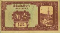 民国十九年（1930年）六安县地方银号壹角