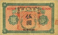 民国十四年（1925年）江苏省兑换券伍圆