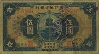 民国二十一年（1932年）浙江地方银行伍圆