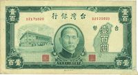 民国三十五年（1946年）台湾银行老台币壹百圆