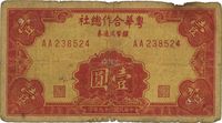 民国三十九年（1950年）粤华合作总社银币流通券壹圆