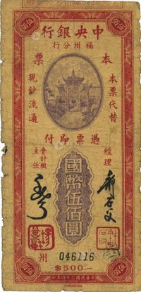 民国三十四年（1945年）中央银行福州分行本票国币伍佰圆