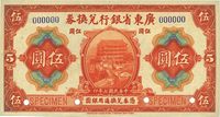 民国七年（1918年）广东省银行兑换券伍圆样本券