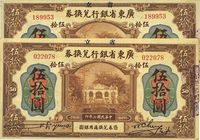 民国七年（1918年）广东省银行兑换券伍拾圆共2枚