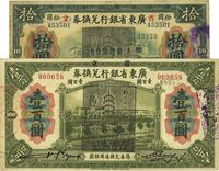 民国七年（1918年）广东省银行兑换券拾圆、壹百圆共2枚不同