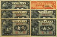 民国十一年（1922年）省立广东省银行纸币贰角5枚、伍角1枚，共计有6枚