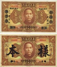 民国二十年（1932年）广东省银行大洋券壹圆样本，南雄地名，正背共2枚