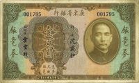 民国二十年（1931年）广东省银行银毫券壹百圆