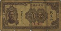 民国二十一年（1932年）广东省银行壹角