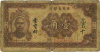 民国二十四年（1935年）广东省银行大洋壹角