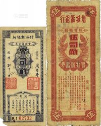 民国卅八年（1949年）增城县银行·丝苗稻谷壹司觔、伍司觔共2枚不同