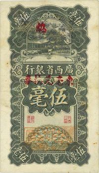 民国十七年（1928年）广西省银行伍毫