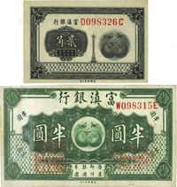 富滇银行（1921年）美钞版贰角、半圆共2枚不同